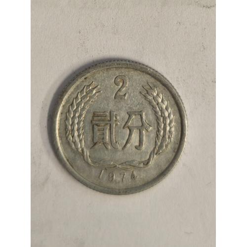 Monnaie Chine 2 Fen 1974