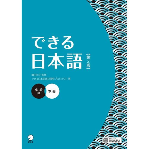 Dekiru Nihongo - Intermediate Level (2nd Edition)