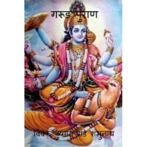 Garud Purana / गरूड़ पुराण