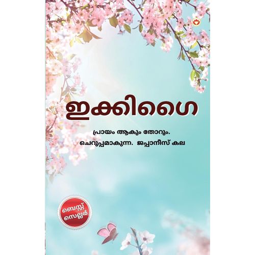 Ikigai In Malayalam (&#3335;&#3349;&#3405;&#3349;&#3391;&#3351;&#3400;)