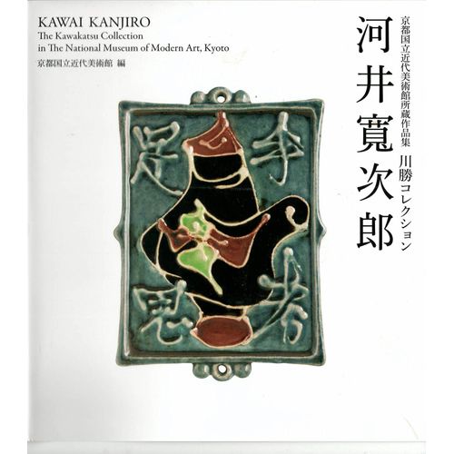 Kawai Kanjiro