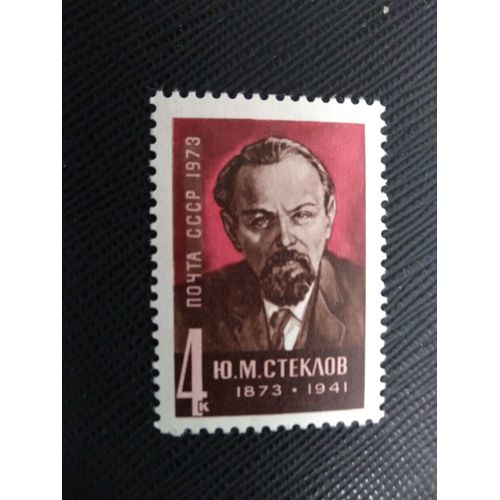 Timbre Russie - Urss Yt 3962 Centenaire De La Naissance De Yu.M. Steklov (1873-1941) 1973 ( 110109 )