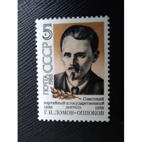 Timbre Russie - Urss Yt 5482 Centenaire De La Naissance De G.I. Lomov-Oppokov (1888-1938) 1988 ( 110109 )