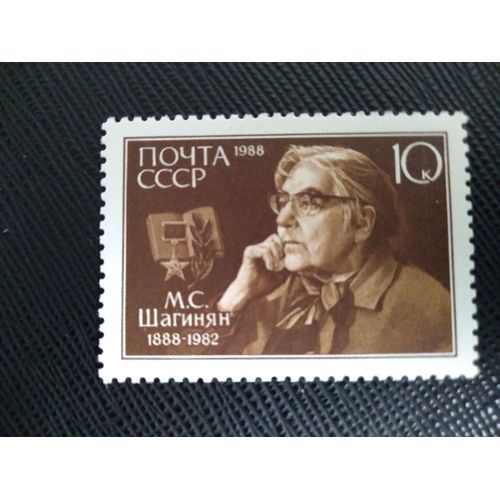Timbre Russie - Urss Yt 5496 Centenaire De La Naissance De M.S. Shaginyan (1888-1982) 1988 ( 110109 )