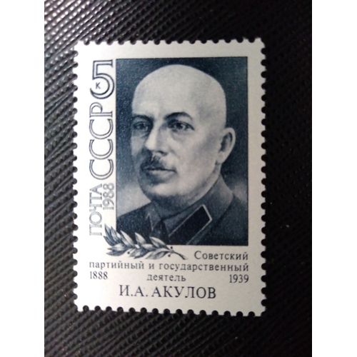 Timbre Russie - Urss Yt 5505 Centenaire De La Naissance D'i.A. Akoulov (1888-1939) 1988 ( 110109 )