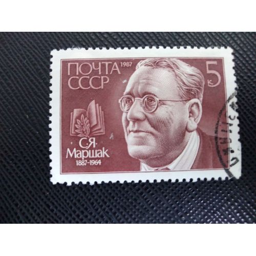 Timbre Russie /Urss Yt 5455 Centenaire De La Naissance De Samuel Yakovlevich Marshak (1887-1964) 1987 (010209 )