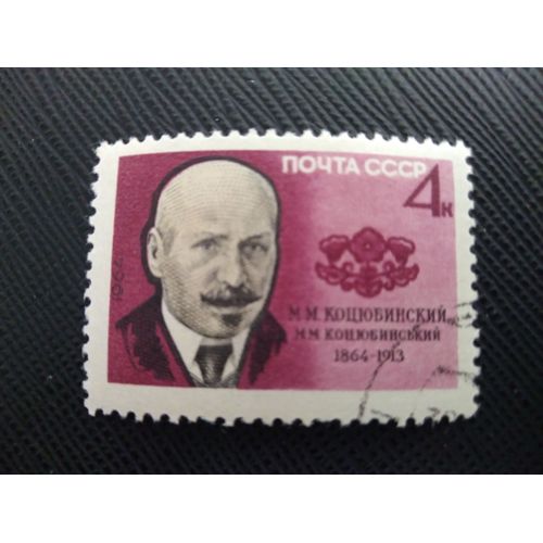 Timbre Russie / Urss Yt 2816 Centenaire De La Naissance De Mykhaïlo Kotsyubynsky (1864-1913) 1964 (030209 )