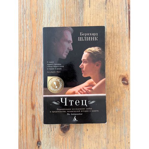 Livre Russe: Bernhardt Schlink, Chtets