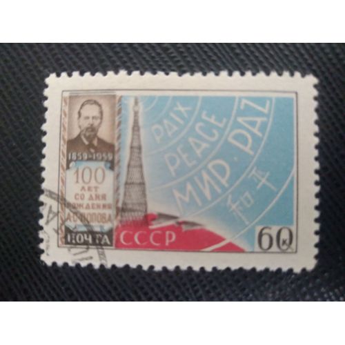 Timbre Russie / Urss Yt 2155 A.S. Popov - Tour Radio, "Paix" Dans Différentes Langues 1959 (030209 )