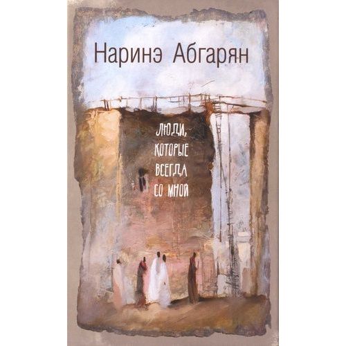 Ljudi, Kotorye Vsegda So Mnoj