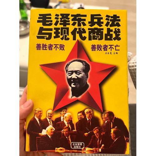 Mao Zedong's Art Of War And Corporate Competition Art (9 Goods Weak)(Chinese Edition)(Old-Used)