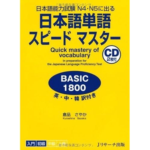 Quick Mastery Of Vocabulary In Preparation For The Japanese Language Proficiency Test Basic 1800