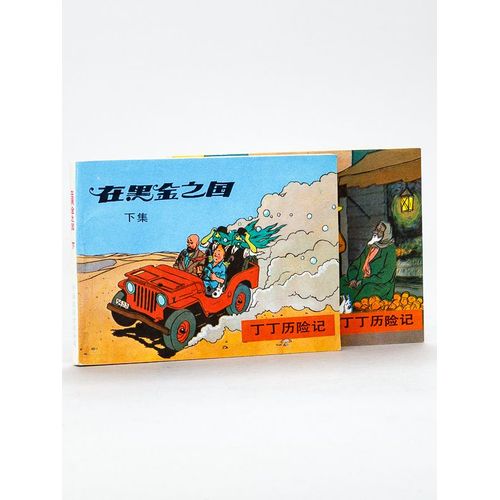 Tintin Au Pays De L'or Noir [ Edition Chinoise En Petit Format Oblong - 2 Volumes : Complet ]