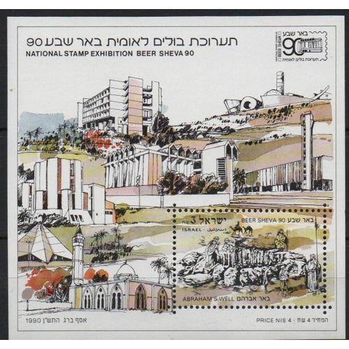 Israël Timbre Exposition Philatélique Beersheva 1990