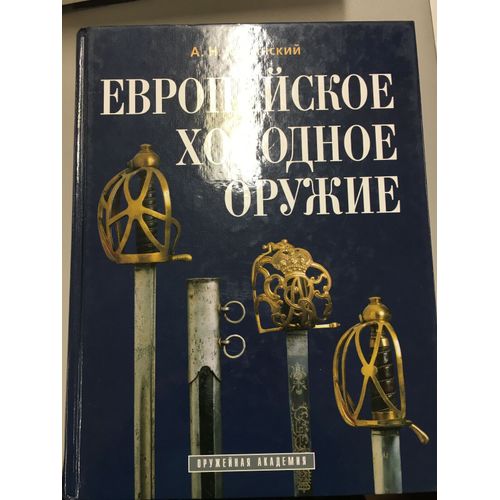 Evropeyskoe Holodnoe Oruzhie