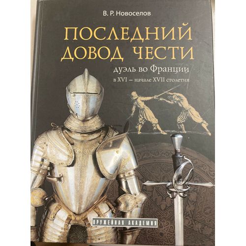 Posledniy Dovod Chesti. Duel Vo Frantsii V Xvi - Nachale Xvii Stoletiya