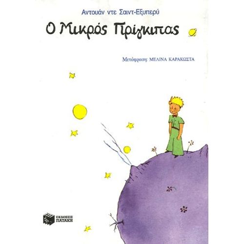O Mikros Prinkipas - Edition En Grec