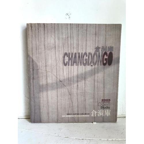 Kungnip Hy¿Ndae Misulgwan : Changdong - 2005 Open Studio By The 3rd Artists-In-Résidence