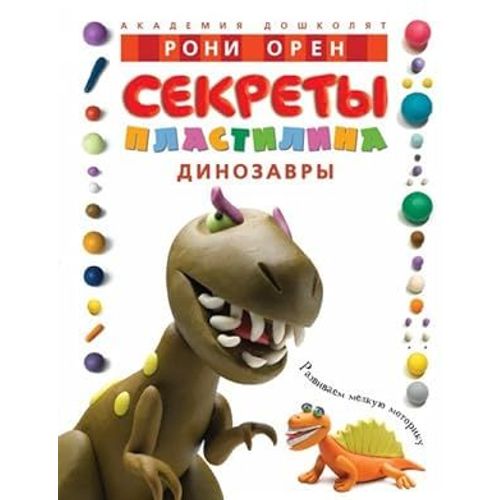 Sekrety Plastilina Dinozavry / Sekrety Plastilina. Dinozavry (In Russian)