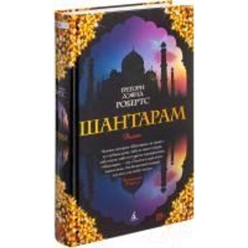 Shantaram (Russische Ausgabe)