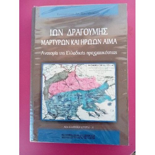 Konstantin Vacalopoulos / Ion Dragoumis