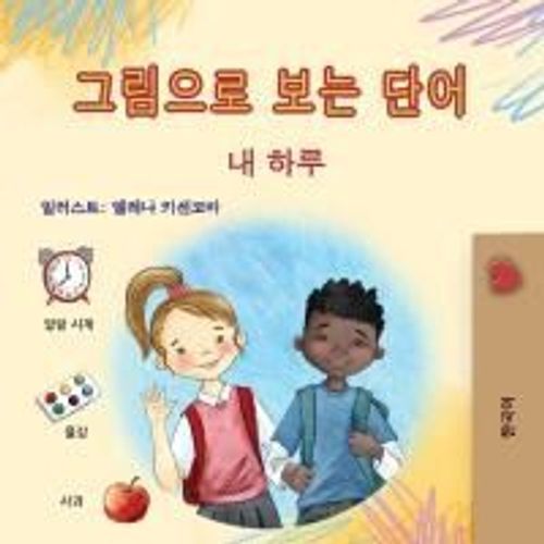 Words In Pictures - My Day (Korean Children's Book)