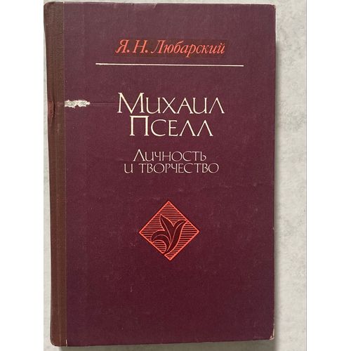 Mikhaïl Psell Personnalité Et Créativité Ya. N. Lyubarsky La Langue Russe