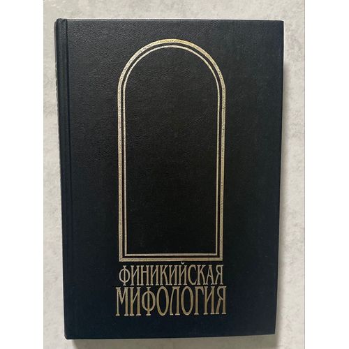 Mythologie Phénicienne En Langue Russe
