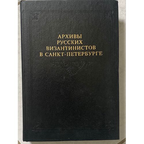 Archivés Byzantins Russe St Petersburg En Langue Russe