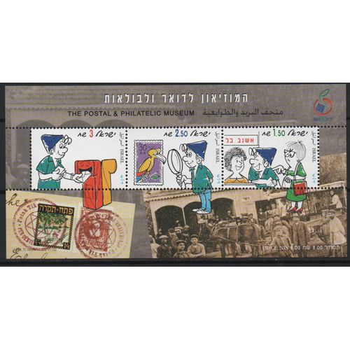 Israël Timbre Musée De La Philatélie 1998