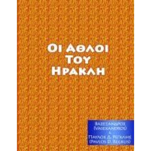 ΑΘΛΟΙ ΤΟΥ ΗΡΑΚΛΗ