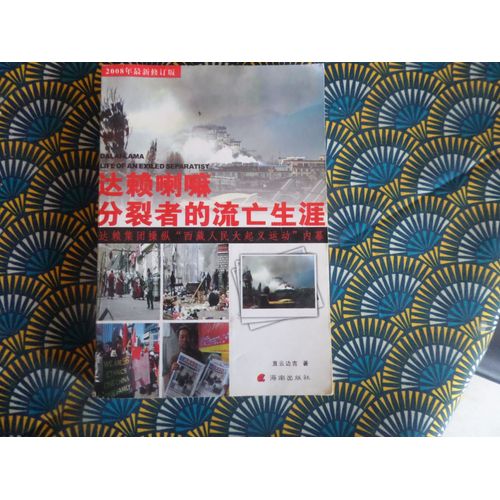 Dalai Lama : Separatistes De L Exil /Zhin Yun Bian // Version Chinoise