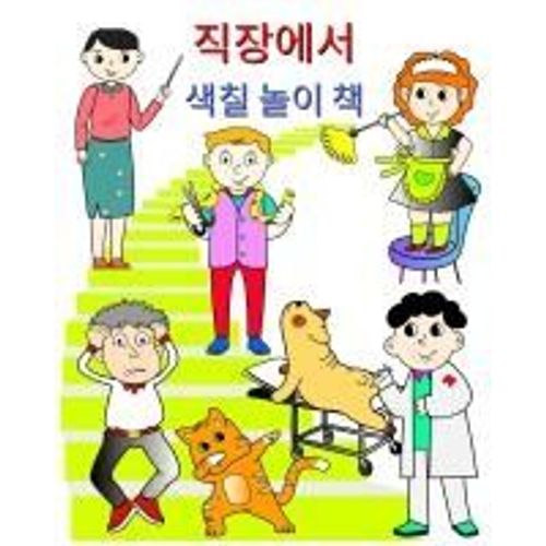 직장에서, 색칠 놀이 책