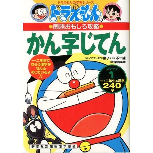 Doraemon - Kanji Jiten Step 1