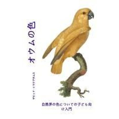 オウムの色