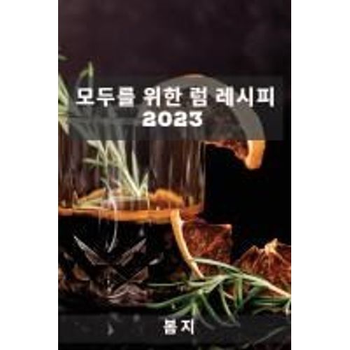 모두를 위한 럼 레시피 2023