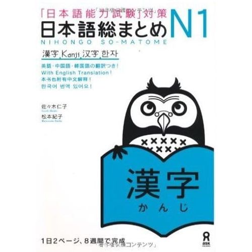 Nihongo So-Matome Kanji - 9784872177244