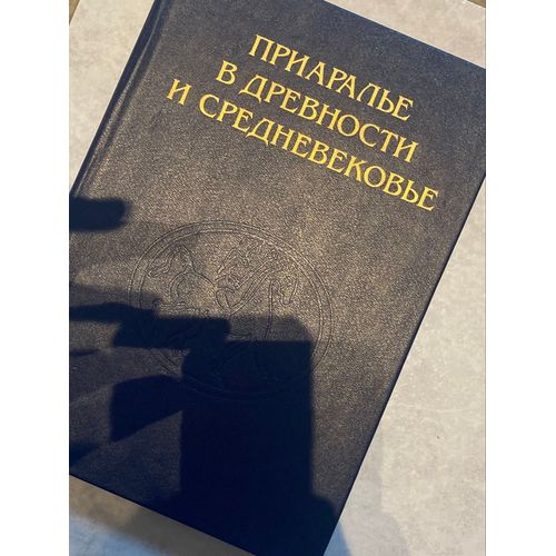 La Région D’Aral Dans L’Antiquité Et Le Moyen Âge Le Livre En Russe 