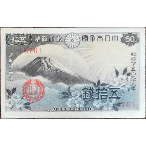 Billet 50 Sen Japon 1938 / 1948 - Mont Fuji Et Fleurs De Cerisier