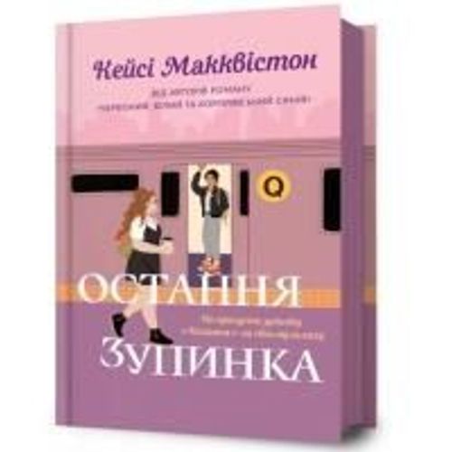 One Last Stop. Ukrainian Edition
