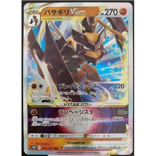 Pokemon Hachecateur 041 / 067 Vstar S10p Jap