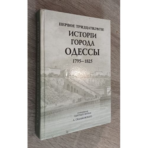 Livre En Russe / Histoire De La Ville D'Odessa 1795-1825 (30 Premières Années) Par Apollo Skalkovsky / Editions Okfa Odessa 1995 / Réédition De L'Édition De 1837 Odessa