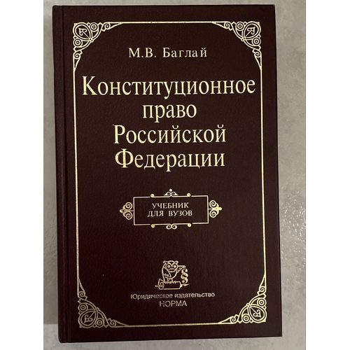 M.V. Baglay  Droit Constitutionnel De La Fédération De Russie  Manuel Pour Les Universités  Maison D'Édition Juridique Le Livre En Russe