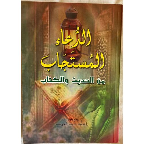 Les Invocations Accordées - 