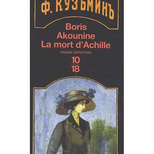Eraste Fandorine - Tome 4 - La Mort D'achille