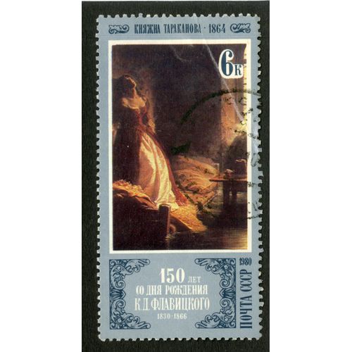 Timbre Oblitéré Cccp, 1980, 6k