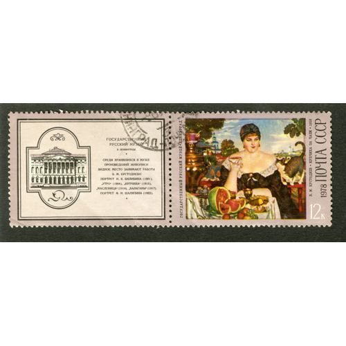 Timbre Oblitéré Poczta Cccp, 1978, 12 K