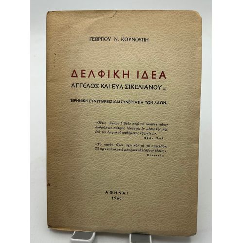 Delphikh Idea Georgioy N. Koynoypn