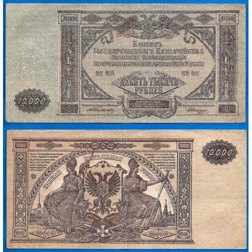 Russie 10000 Roubles 1919 Grand Billet Rouble