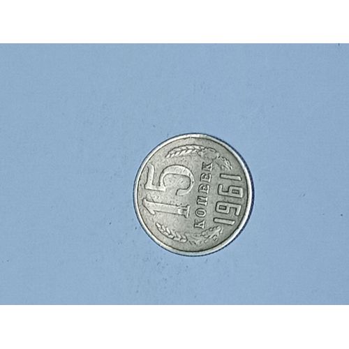 Russie, Piece De 15 Kopeks, Année 1961